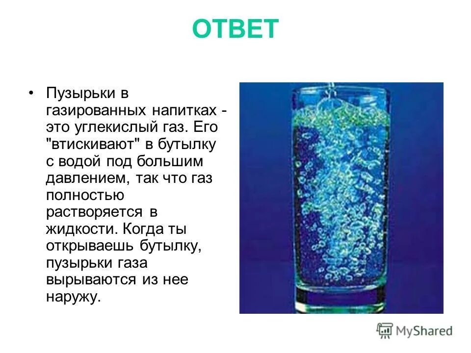 Почему в воде пузыри. Углекислота в воде. Пузырьки газировки. Растворение углекислого газа. Растворение диоксида углерода в воде.