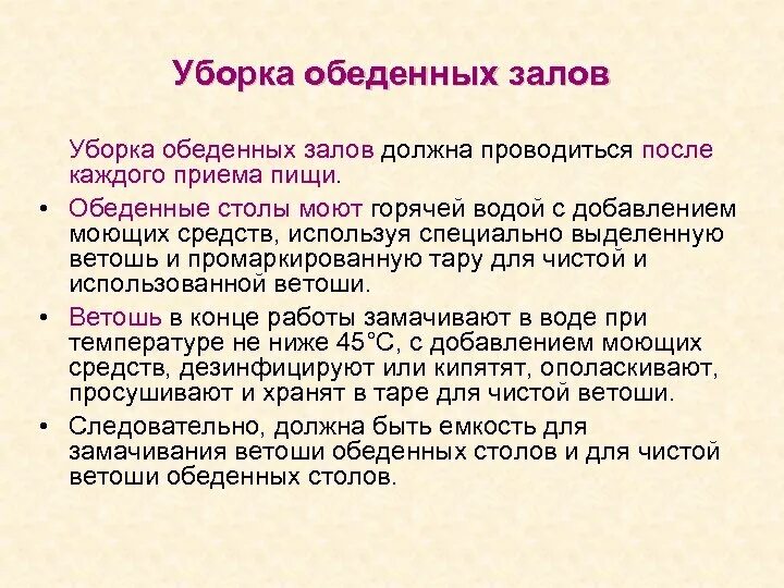 Как проводится мытье столовой