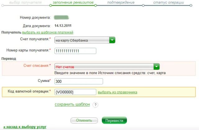 Что означает списание средств. Счёт карты списания. Введите номер документа. Введите значение. Введите значение в поле источник списания средств счет карта.