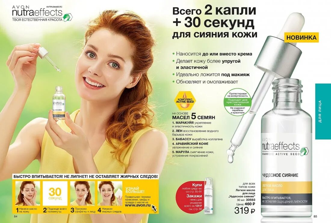 Https www avon ru. Масло для лица эйвон нутраэффект. Легкое масло для лица эйвон. Эйвон каталог. Эйвон гель масло для лица.