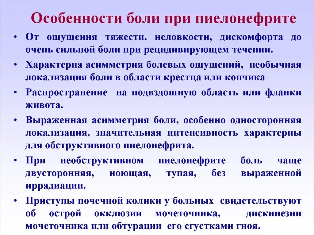 Локализация боли при пиелонефрите. Характер боли при остром пиелонефрите. Особенности боли при пиелонефрите. Односторонняя боль при пиелонефрите.