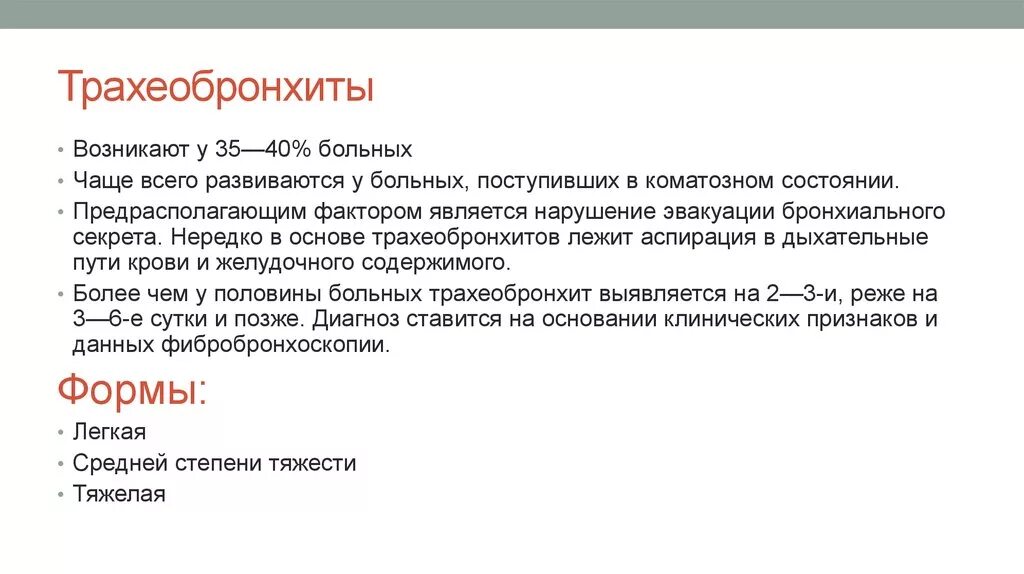 Острый трахеобронхит клинические проявления. Синдром трахеобронхита. Трахеобронхит синдром. Трахеобронхит без температуры