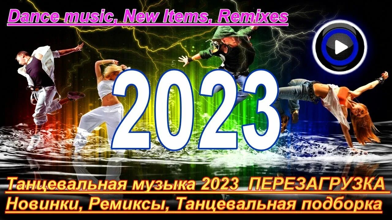 Новинка 2023 года музыка танцевальная