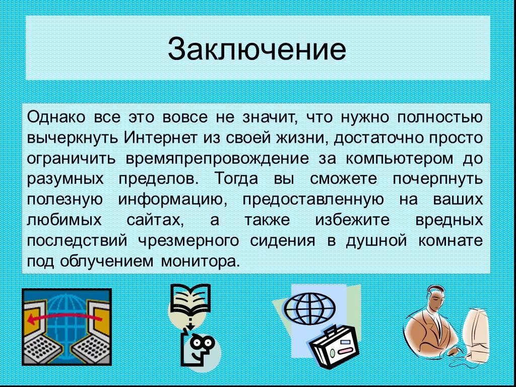 Положительные стороны интернета вывод. Плюсы и минусы интернета вывод. Презентация интернет вывод. Презентация на тему интернет.