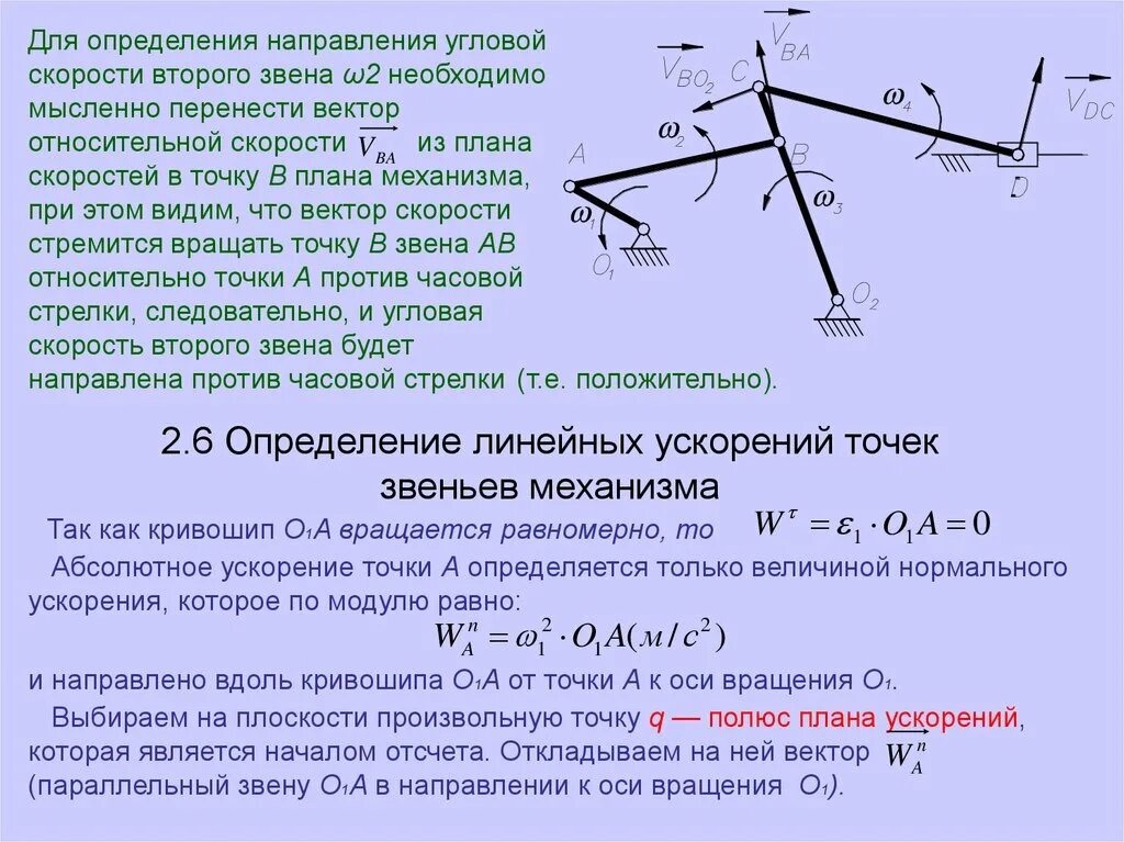 Определить величину и направление связей. Как определить направление угловой скорости звена. Как вычислить направление скорости. Как определить направление угловой скорости в механизме. Угловое ускорение звена механизма.