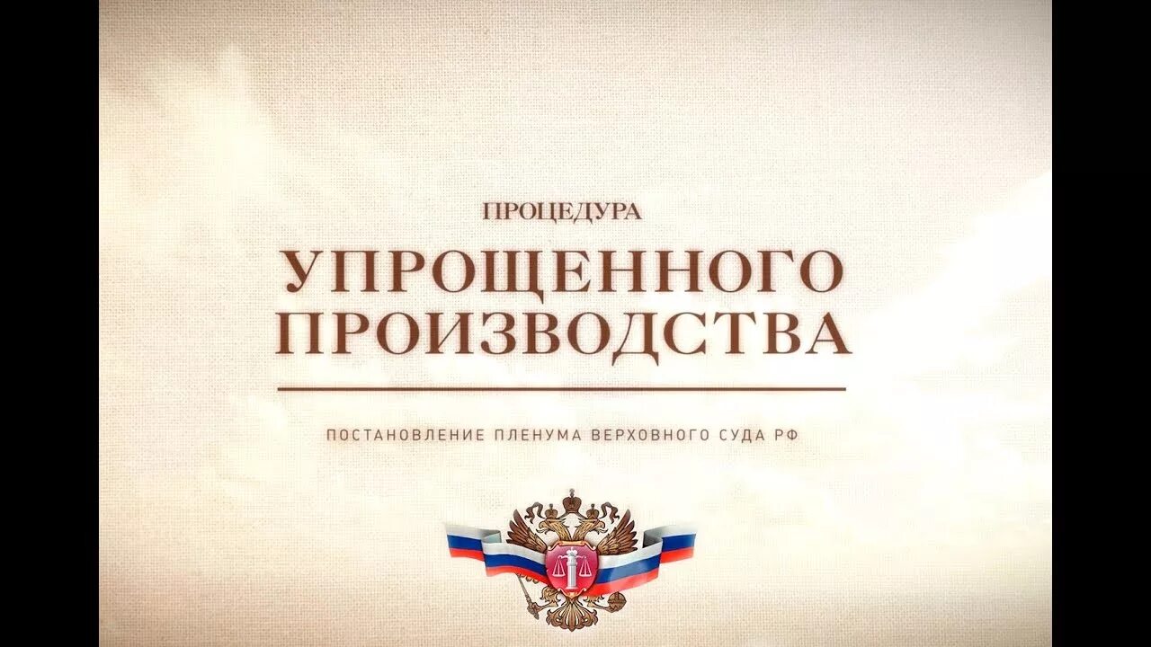 Упрощенное производство в рф. Упрощение производства. Упрощённое производство. ГПК упрощенный порядок в гражданском процессе. Рассмотрение в порядке упрощённого производства.