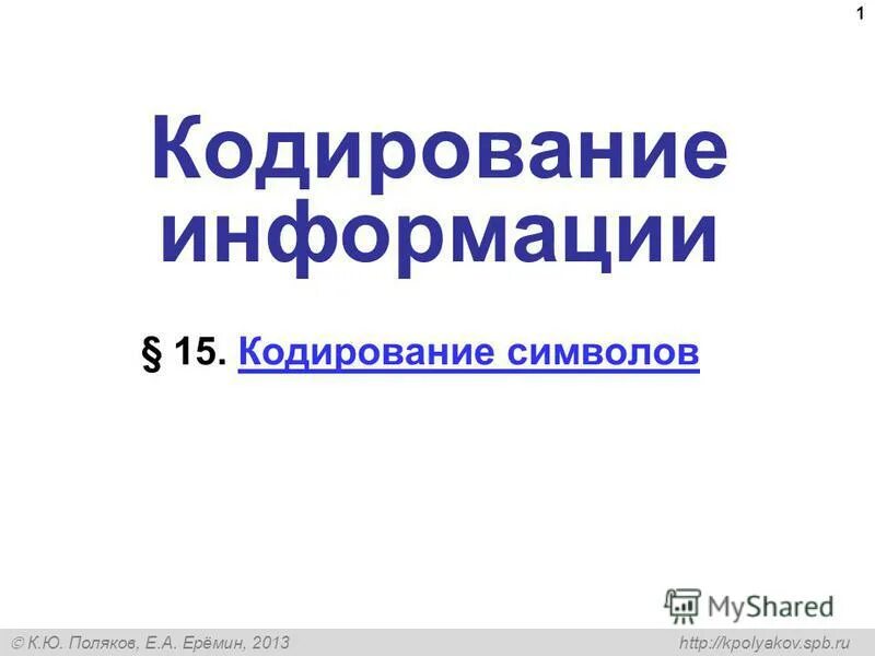 Https kpolyakov spb ru. Кодирование символов 10 класс Поляков. Поляков 8 класс Информатика презентации. 8.1 Кодирование. Кодирование текстов Информатика 8 класс Поляков.