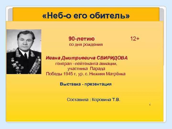 Генерал лейтенант авиации свиридов. Свиридов Иван Дмитриевич. Бувальцев Иван Дмитриевич. Свиридов Иван Дмитриевич летчик. Генерал лейтенант Свиридов Владимир Георгиевич.