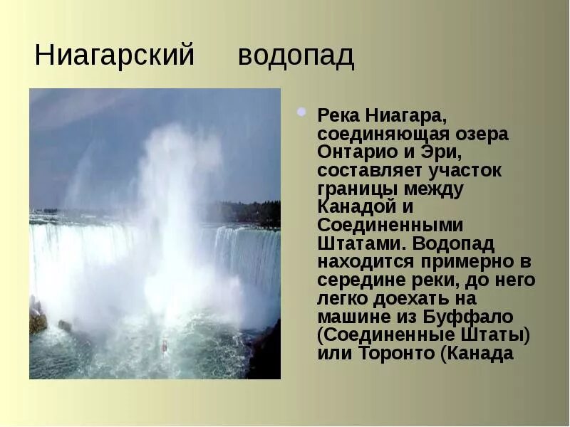 Где находится река ниагара