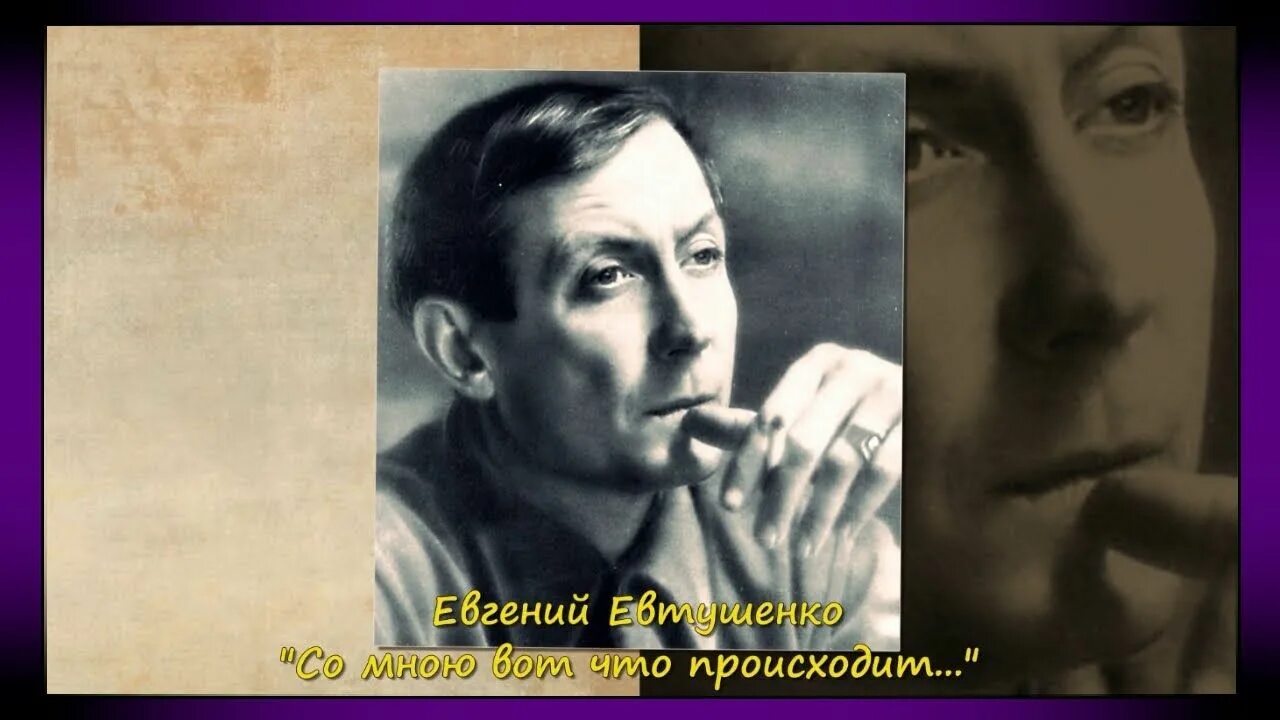 Со мною что то происходит ко мне. Старый друг евтушенко. со мной вот что происходит евтушенко.