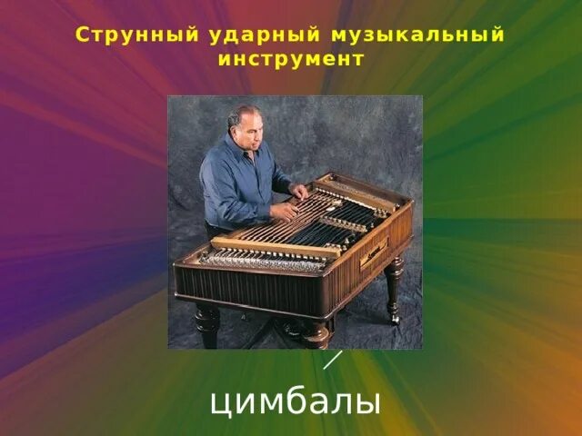 Струнный ударный. Ударно струнные инструменты. струнные ударные инструменты. струнный ударный музыкальный инструмент. ударно струнные инструменты музыкальные.
