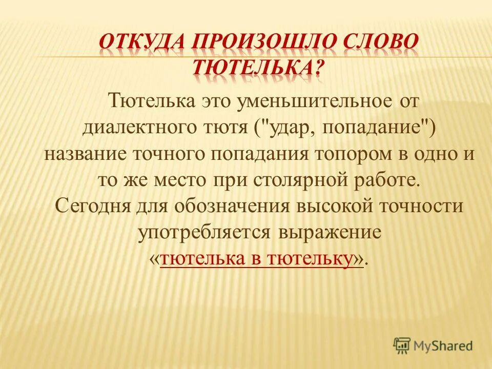 Что такое тютелька. Что такое тютелька