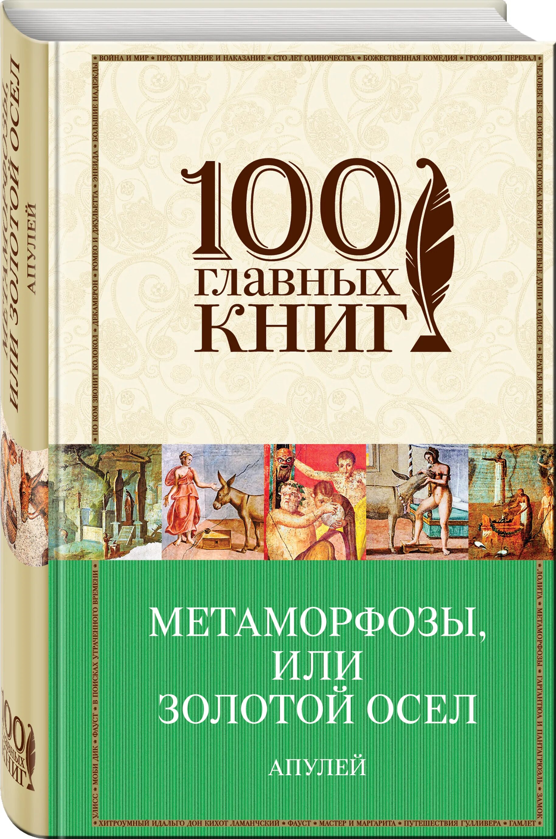 100 основных вопросов. Метаморфозы Апулей книга. 100 Главных книг. Метаморфозы, или золотой осел книга.