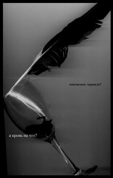 Кончаются чернила. Кончаются чернила. Кончаются чернила. Чернила в баночке для пера. Однако, здравствуйте!.