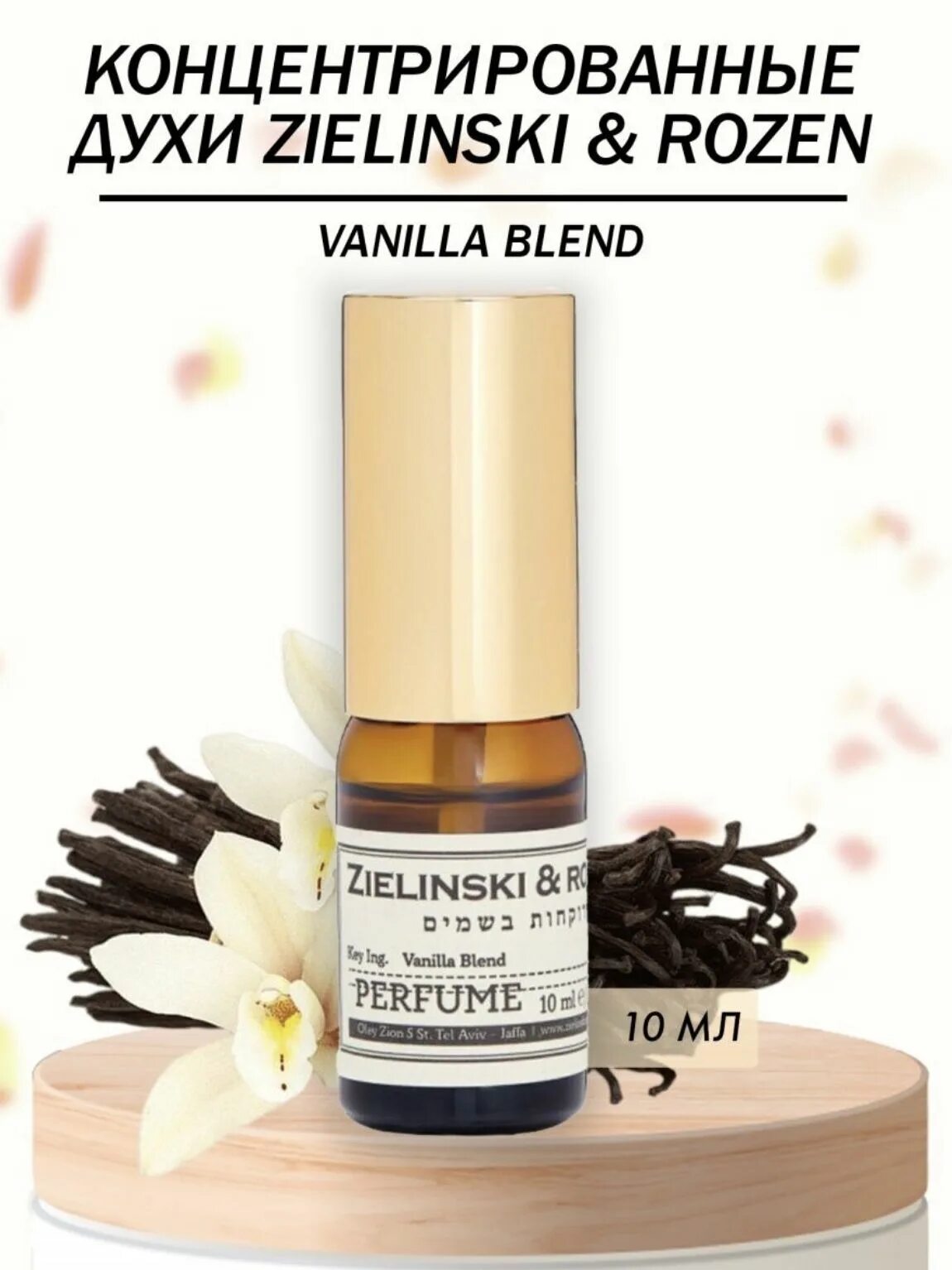 Духи Zelensky Vanilla Blend.