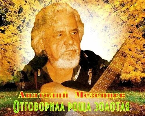Мезенцев песни. А мезенцев магаданцы. Мезенцев песни. Мезенцев песни. Мезенцев песни.
