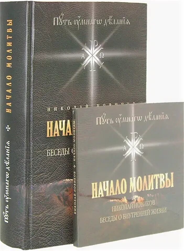 Иисусова молитва опыт двух тысячелетий том 2. Иисусова молитва опыт двух тысячелетий том 2