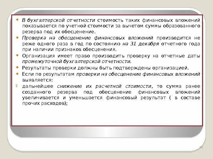 Учет резервов под снижение стоимости материальных. Восстановление резерва под обесценение финансовых вложений. проводки по созданию резерва под обесценение финансовых вложений. приказ на обесценение финансовых вложений. учет резерва под обесценение финансовых вложений.