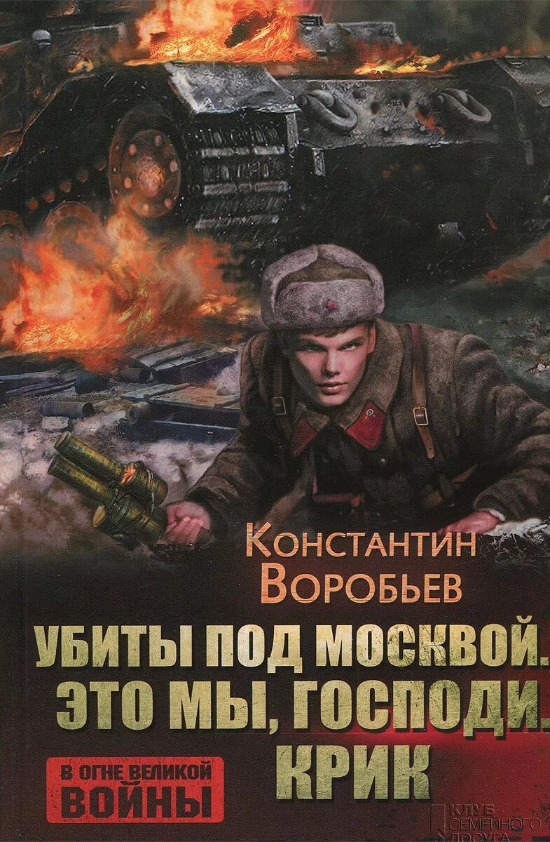 Книги Константина Воробьева о войне.