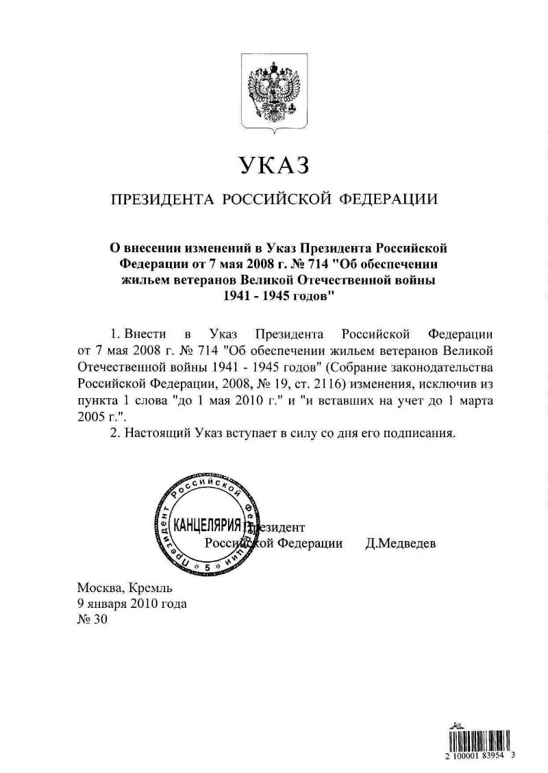 Указы президента РФ 2008. Внесении изменения в указ президента Российской Федерации от. Изменение в указ президента. Указ Путина от 2008. Указ о годе ветеранов