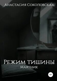 Маятник читать