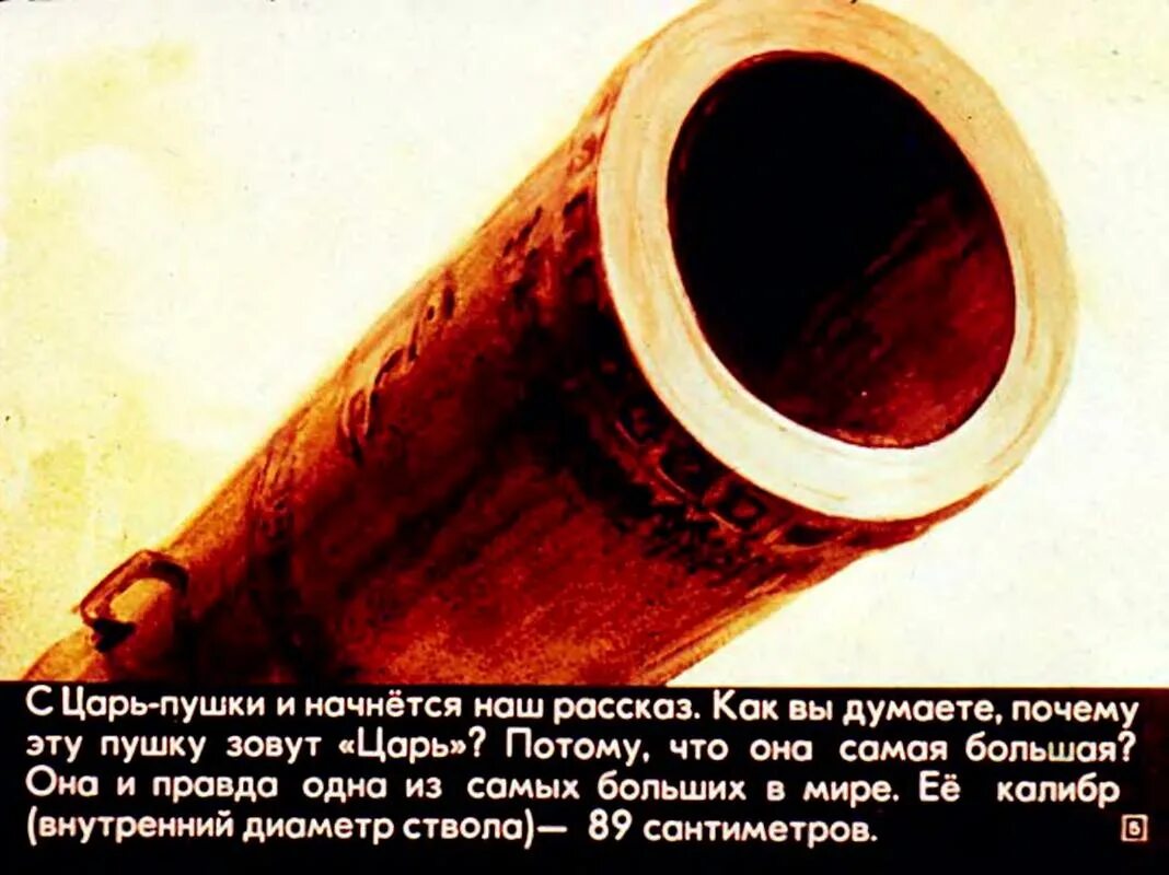 История создания царь. Диафильм царь пушка и царь колокол. диафильм царь колокол. проектор царь-пушка к диафильмам.