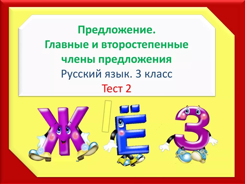 Русский язык 3 класс презентация. Урок по русскому языку 3 класс. Презентация русский 3 класс. Предложения для 2 класса по русскому языку.