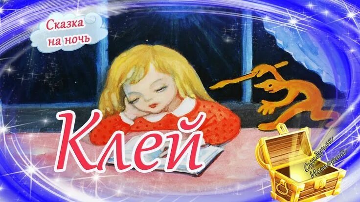 Слушать аудиосказку лучшую лучшую