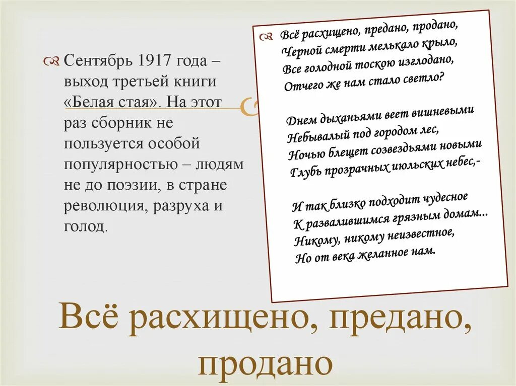 Стих все расхищено предано. Все расхищено продано ахматова. Предано продано ахматова. Предано продано ахматова. Все расхищено предано продано.
