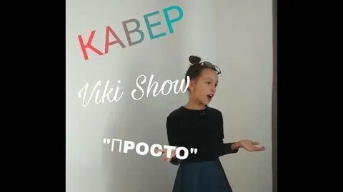 Вики шоу текст песни