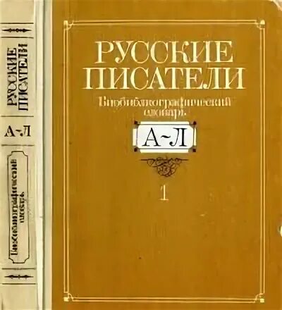 Библиографический словарь русские Писатели. Русские Писатели. Биобиблиографический словарь. Библиографический словарь русские Писатели п.а.Николаева. Библиографический словарь писателя.