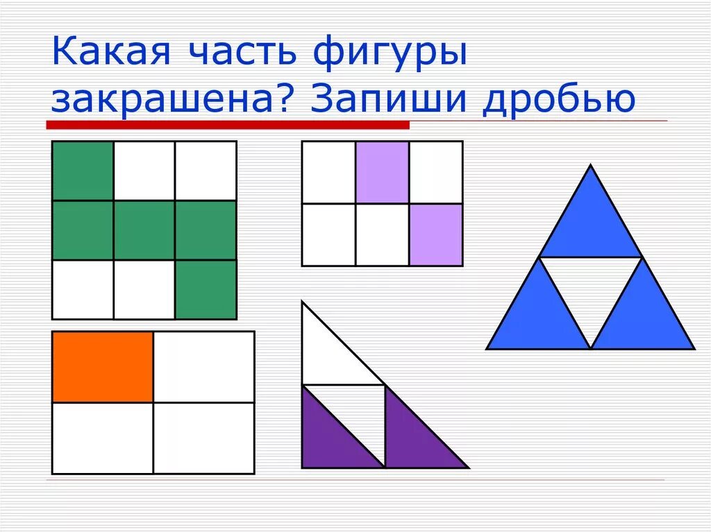 Запишите закрашенную часть фигуры