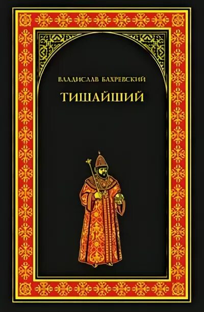Тишайший автор