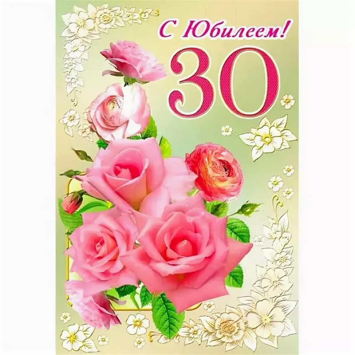 30 лет не было женщины. С юбилеем 30. Поздравление с 30 летием. Поздравление с юбилеем 30 лет. Открытка с юбилеем.