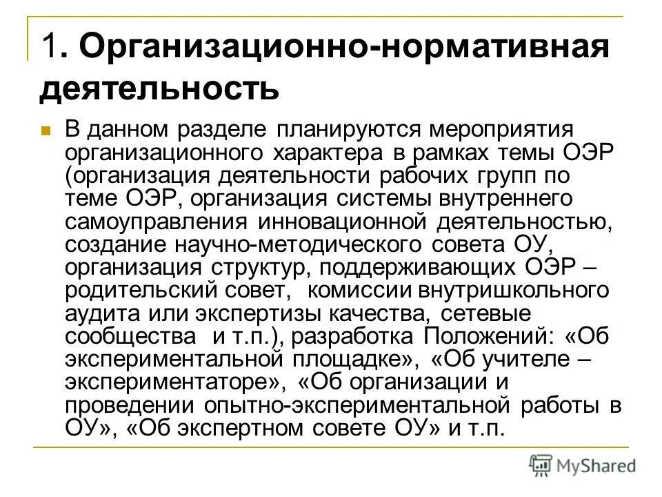 нормативные организационных