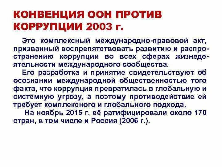 Оон 2003. Конвенция организации Объединённых наций против коррупции 2003 г. Международные конвенции против коррупции. Конвенция ООН О коррупции. Конвенция ООН против коррупции страны участники.