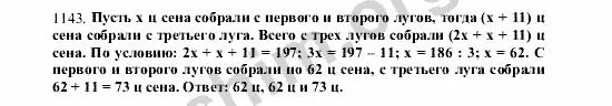 С трех лугов собрали 197 ц сена. Гдз по математике 5 класс номер 1143. Математика 5 класс Виленкин номер 1143. Номер 1143 по математике. Математика 6 класс Виленкин номер 1143.