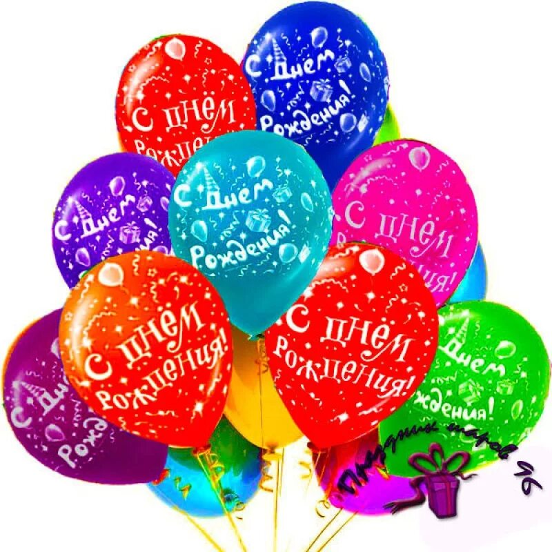 Шары с днем рождения. Открытки с днём рождения с шариками. Шарики с пожеланиями. Воздушные шарики с пожеланиями. Поздравление женщине с шарами
