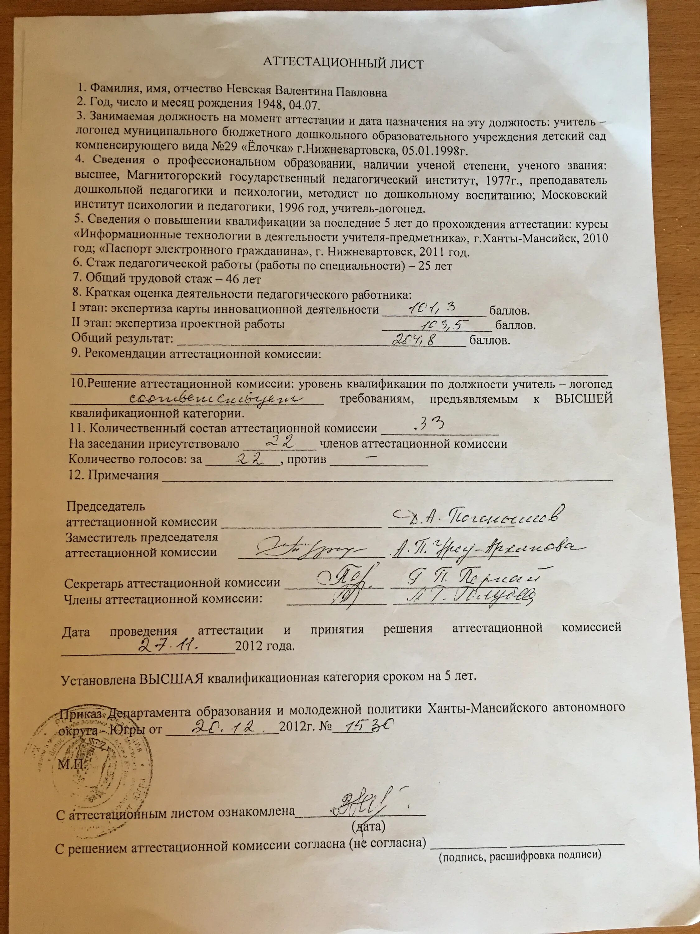 Аттестационный лист фельдшера лаборанта. Аттестационный лист при аттестации работников. Аттестационный лист педагога. Аттестационный лист. Пример заполнения аттестационного листа педагога.