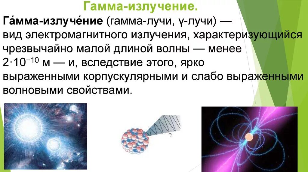 Что является источником гамма излучений. Св-ва гамма излучения. Характеристика гамма излучения в физике. Свойства гамма излучения кратко физика. Схема образования гамма-излучения.