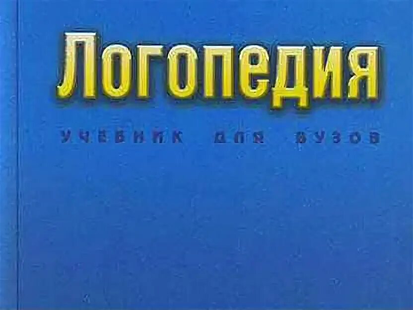 Логопедия волкова л с учебник. Волкова л с логопедия учебник. Логопедия учебное пособие под ред л.с Волковой. Логопедия / под ред. л. с. Волковой (гл. Учебника). М., 2002.. Логопедия : учеб. Для вузов / ред. л. с. Волкова.