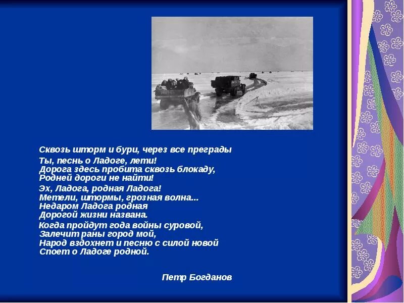 Дорога жизни стихи. Дорога жизни стихи для детей. Стихи про Ладогу для детей. Стихи о дороге жизни блокадного Ленинграда.