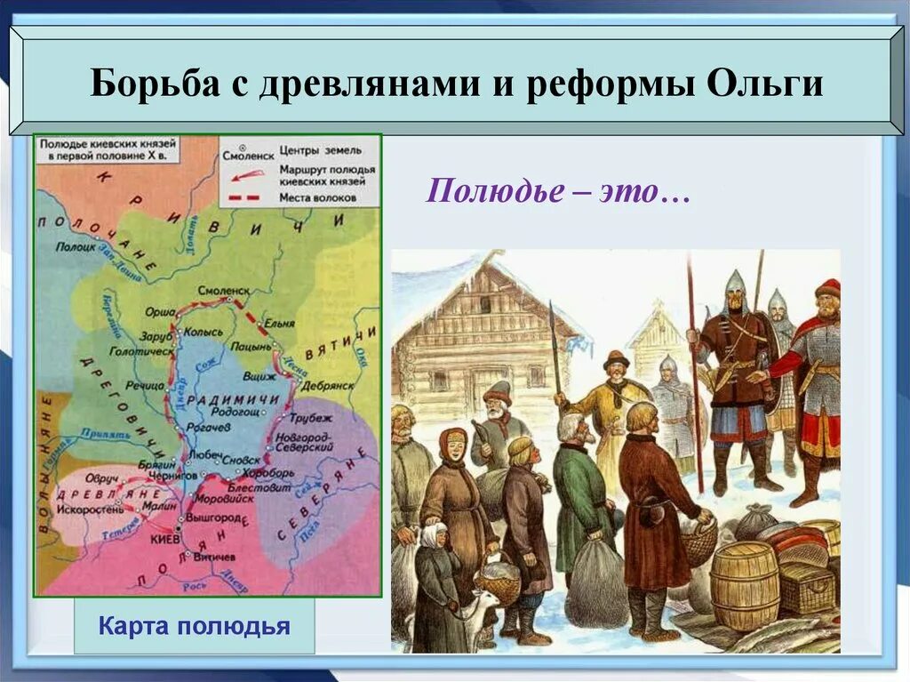 Борьба с древлянами и реформы ольги. 2 месть княгини ольги. Реформы княгини ольги. Борьба с древлянами и реформы ольги. Древняя русь княгиня ольга.