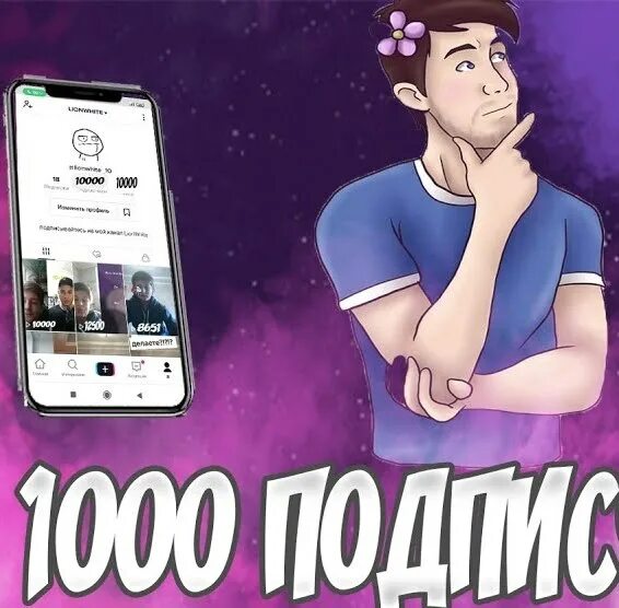 Сколько платит тик ток за 1000 подписчиков. Сколько платит тик ток. 1000 Подписчиков в тик ток. Сколько платят за тик ток.