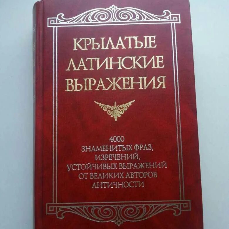 Латинские выражения крылатые и их значение. Латинские крылатые выражения. крылатые выражения на латыни. латинские пословицы. крылатыми латинскими изречениями.