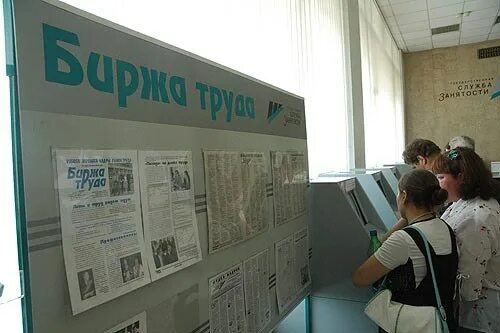 Центр занятости пласт. Биржа труда. служба занятости. учет безработных. устроиться на биржу труда.