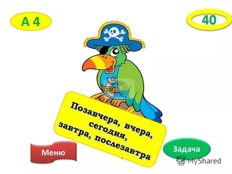 Задача меню. Задача меню