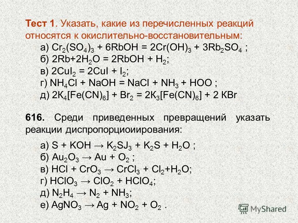 Задания по теме овр. Овр реакции. реакция овр в химии. к овр относятся реакции. овр задачи.