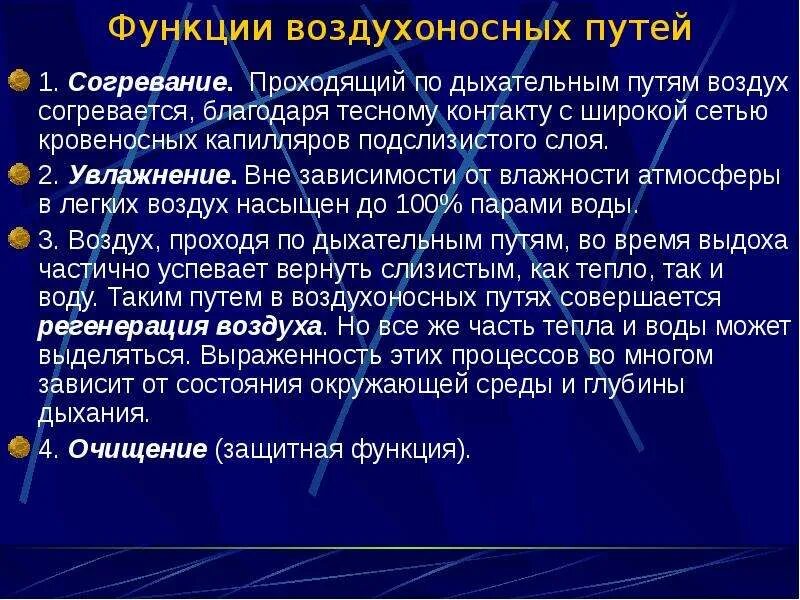 Функция согревания увлажнения и очищение. Очищение увлажнение и согревание вдыхаемого воздуха происходит в. согревание воздуха в дыхательных путях происходит благодаря тому что. согревание воздуха. обеспечивается согревание или охлаждение воздуха.