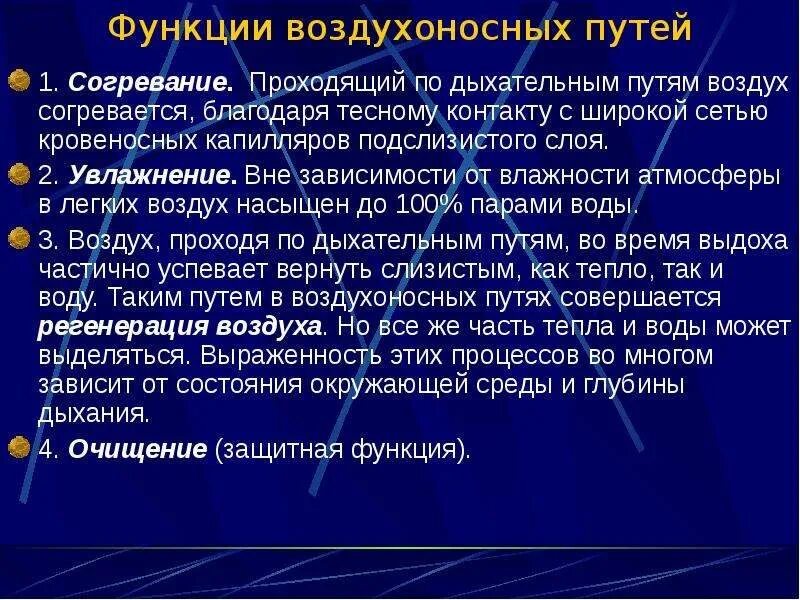 Воздух очищается согревается. Согревание воздуха происходит. Увлажнение вдыхаемого воздуха. Согревание воздуха в дыхательных путях происходит благодаря тому что. Очищение, увлажнение и согревание вдыхаемого воздуха.